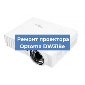 Замена проектора Optoma DW318e в Нижнем Новгороде